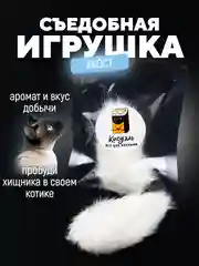 Съедобная игрушка для котят и кошек, Кисуэль, хвост кролика, 1 штука