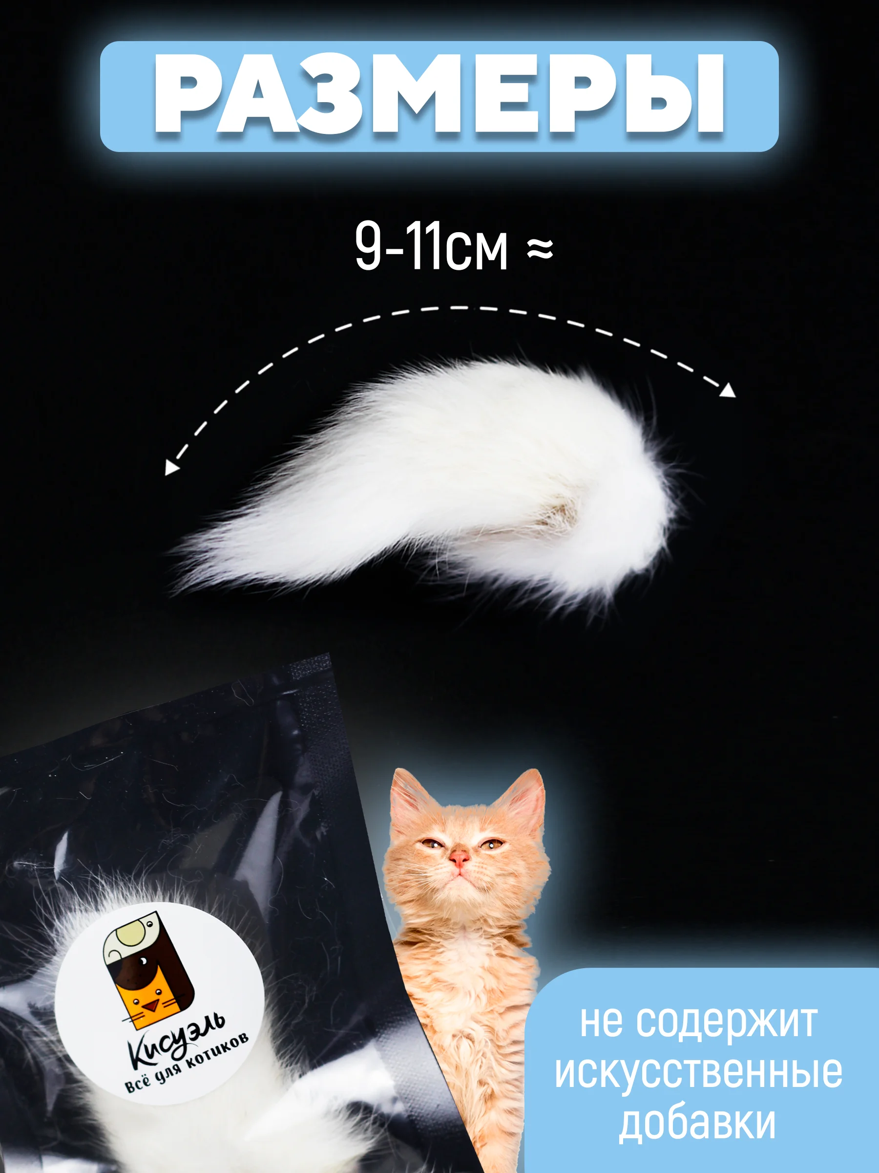 Съедобная игрушка для котят и кошек, Кисуэль, хвост кролика, 1 штука