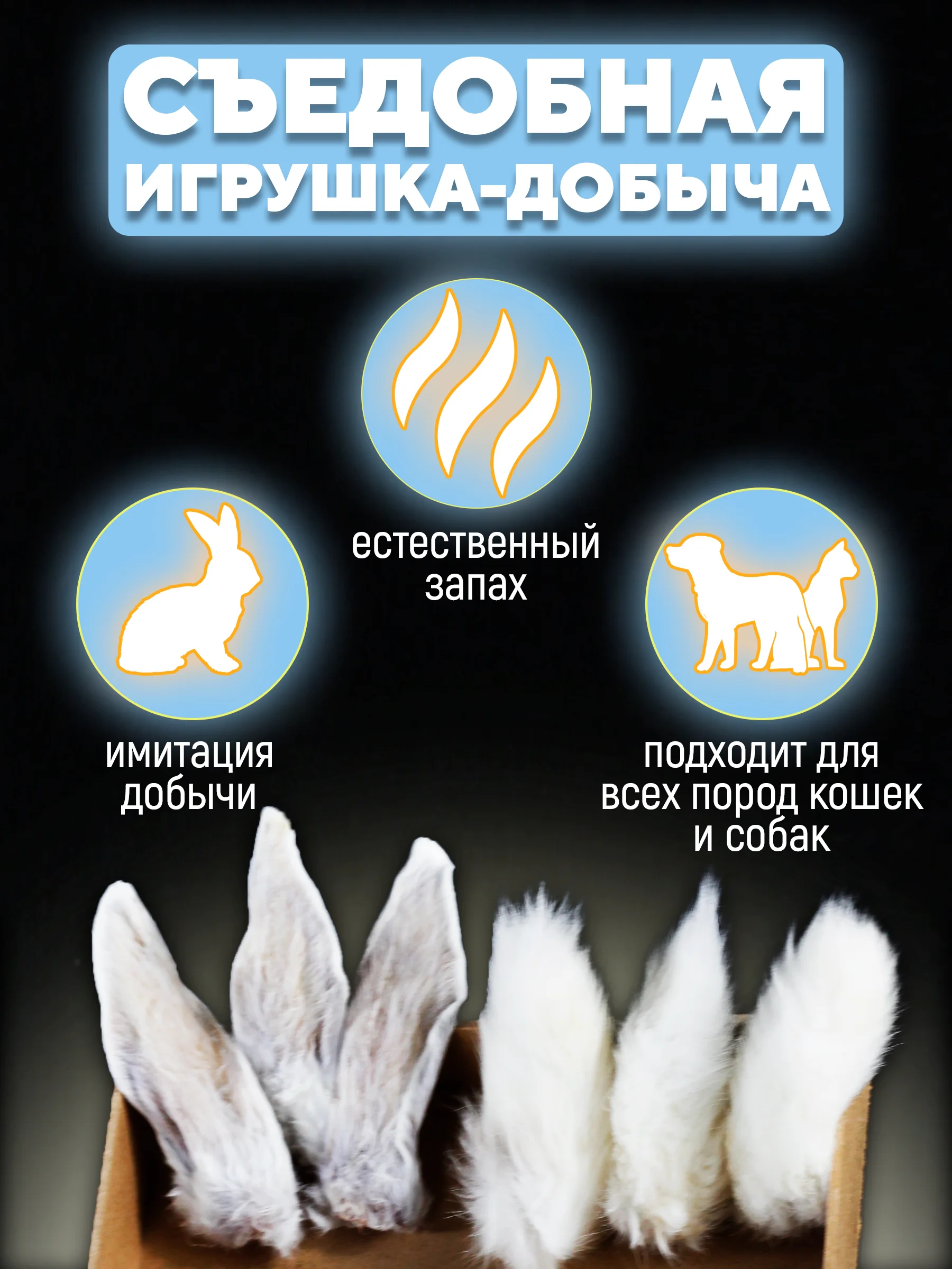 Съедобная игрушка для котят и кошек, Кисуэль, Хвост кролика, Ухо кролика, 6 шт