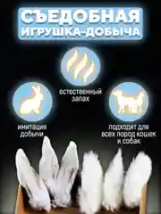 Съедобная игрушка для котят и кошек, Кисуэль, Хвост кролика, Ухо кролика, 6 шт