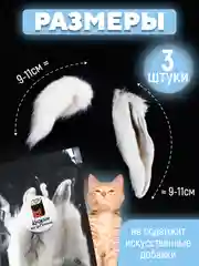Съедобная игрушка для котят и кошек, Кисуэль, Хвост кролика, Ухо кролика, 6 шт