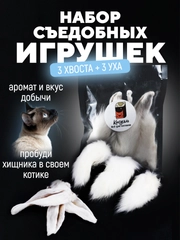 Съедобная игрушка для котят и кошек, Кисуэль, Хвост кролика, Ухо кролика, 6 шт