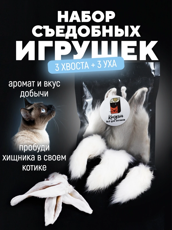 Съедобная игрушка для котят и кошек, Кисуэль, Хвост кролика, Ухо кролика, 6 шт