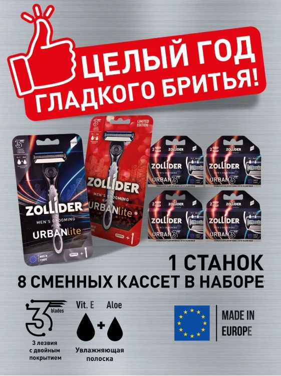 Станок для бритья мужской Zollider URBAN Lite, бритва мужская, 3 лезвия, 8 сменных кассет