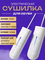 Сушилка для обуви электрическая