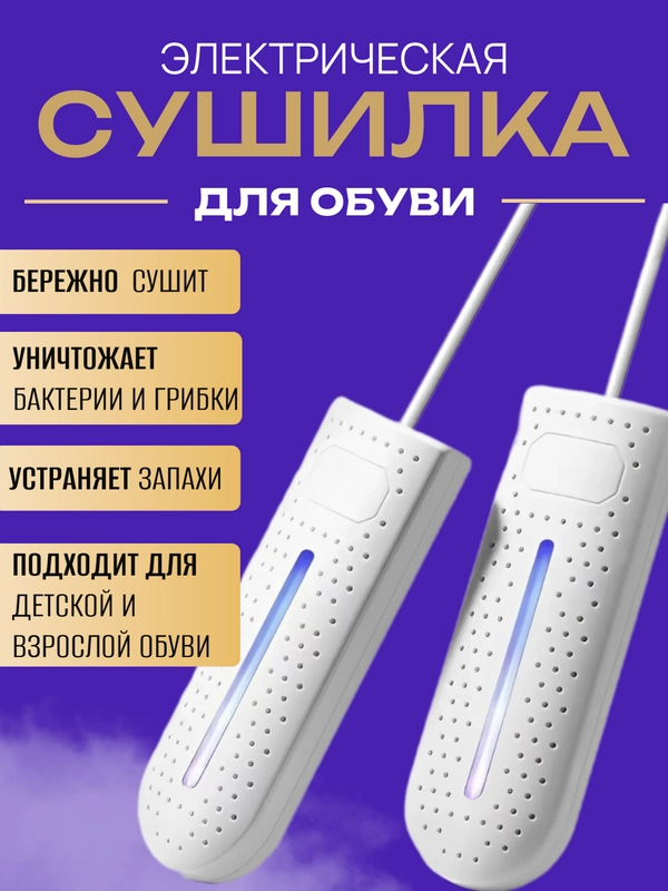 Сушилка для обуви электрическая