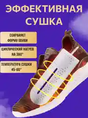 Сушилка для обуви электрическая