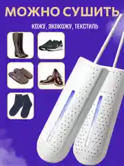 Сушилка для обуви электрическая