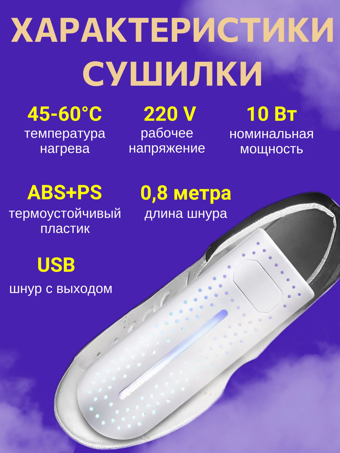 Сушилка для обуви электрическая