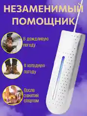 Сушилка для обуви электрическая