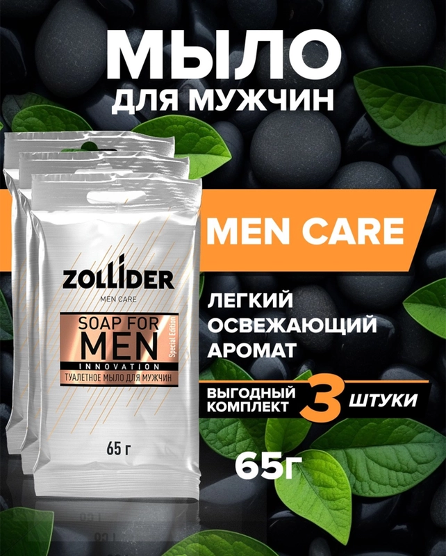 Мыло туалетное твердое Zollider Men Care, мужское, парфюмированное, 65 г, 3 штуки