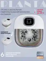 Складная гидромассажная ванночка для ног PLANTA MFS-600, нагрев воды, роликовый массаж