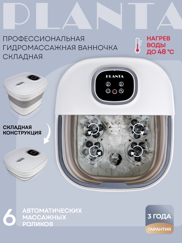 Складная гидромассажная ванночка для ног PLANTA MFS-600, нагрев воды, роликовый массаж