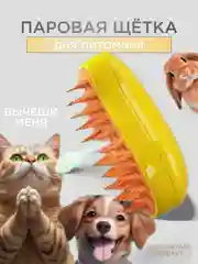 Желтый паровая щетка для кошек и собак, силиконовая расческа, пуходерка, дешеддер