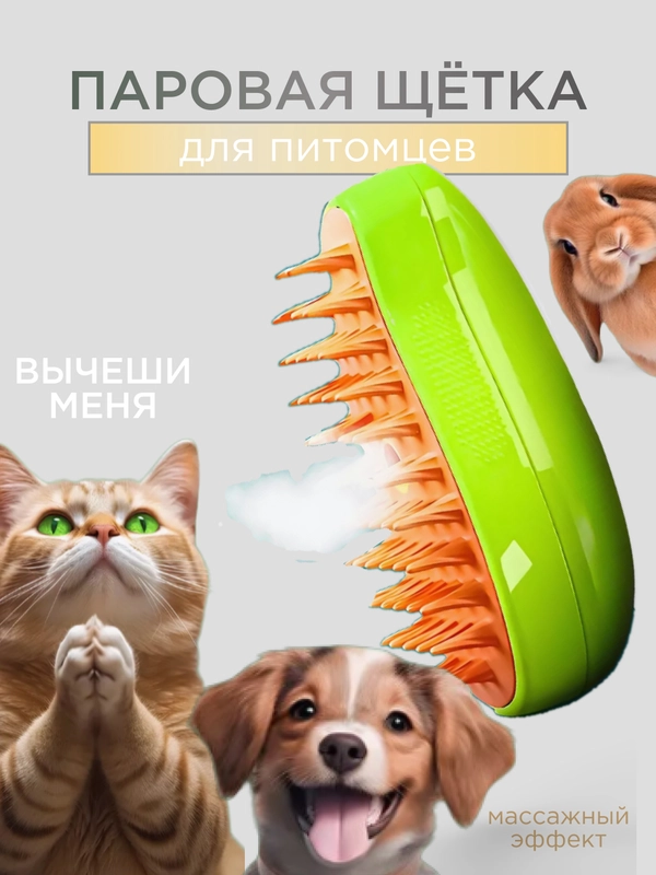 Паровая щетка для кошек и собак, силиконовая расческа, пуходерка, дешеддер