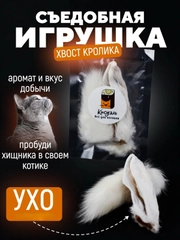 Съедобная игрушка для котят и кошек, Кисуэль, Хвост кролика, Ухо кролика, 2 шт