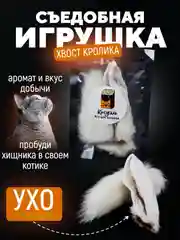 Съедобная игрушка для котят и кошек, Кисуэль, Хвост кролика, Ухо кролика, 2 шт