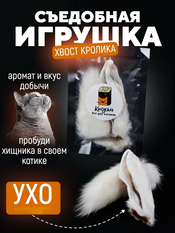 Съедобная игрушка для котят и кошек, Кисуэль, Хвост кролика, Ухо кролика, 2 шт