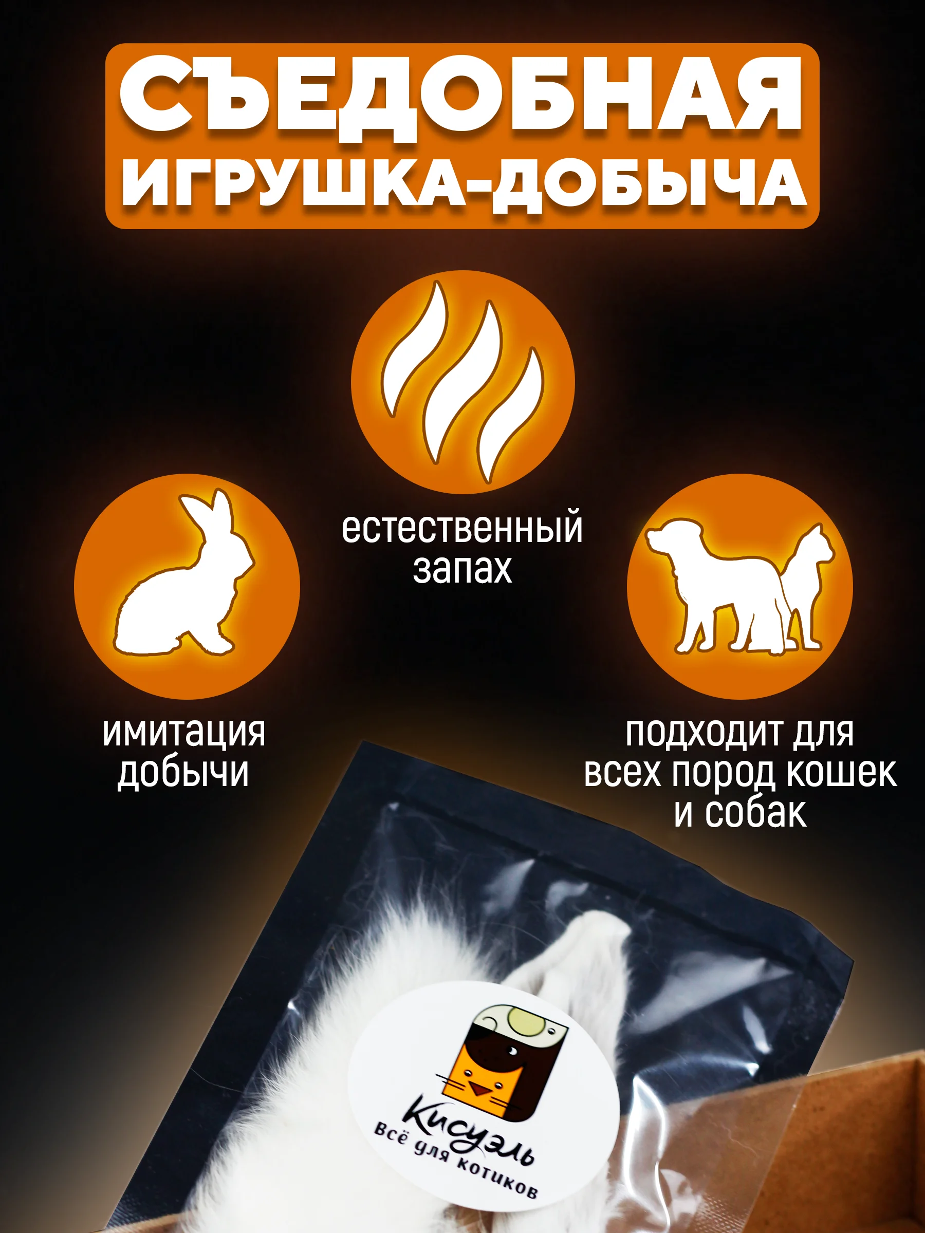 Съедобная игрушка для котят и кошек, Кисуэль, Хвост кролика, Ухо кролика, 2 шт