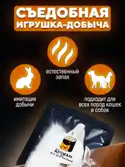 Съедобная игрушка для котят и кошек, Кисуэль, Хвост кролика, Ухо кролика, 2 шт