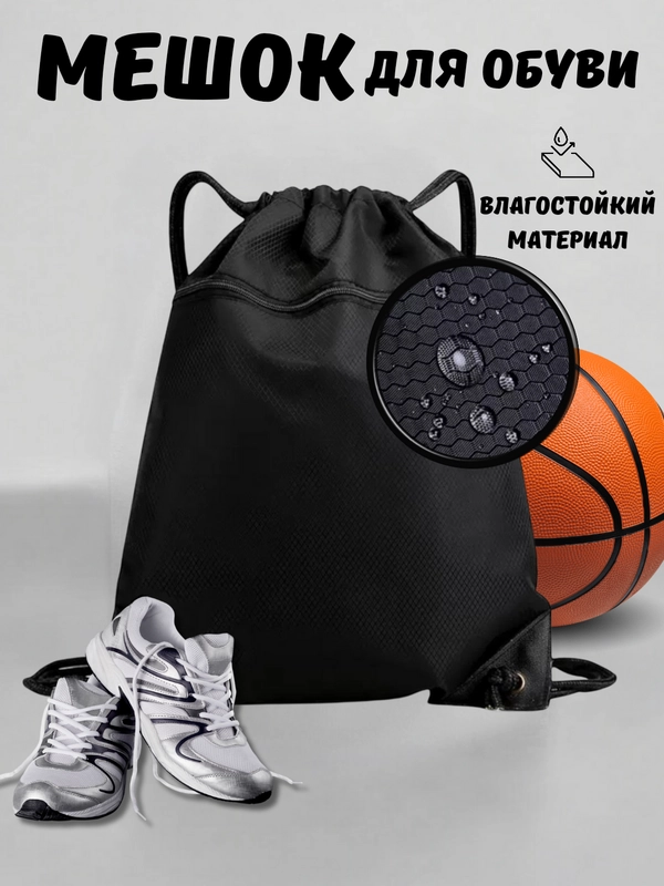 Сумка мешок для обуви, школьный, непромокаемый