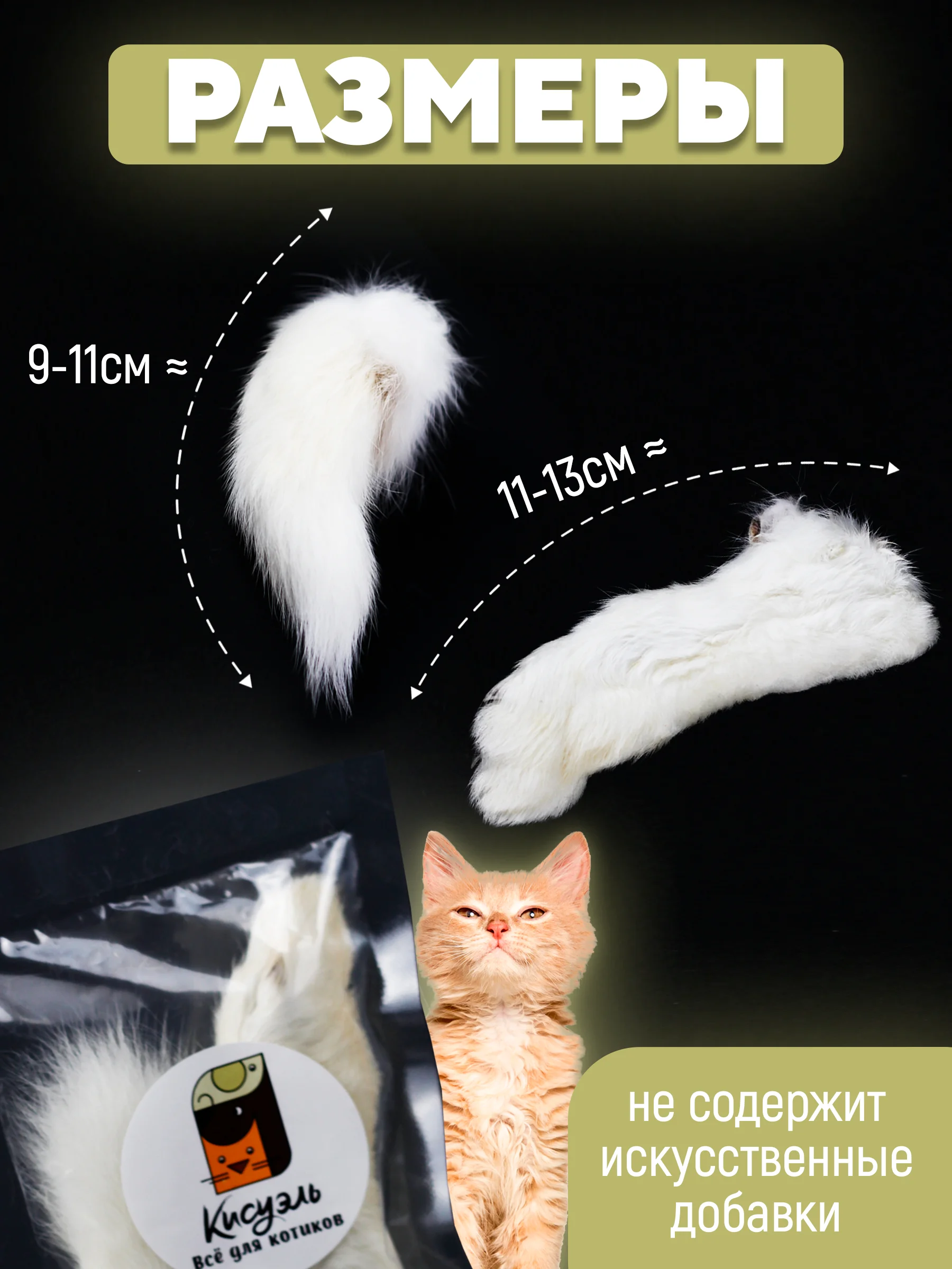 Съедобная игрушка для котят и кошек, Кисуэль, лапка кролика, хвост кролика, 2 шт