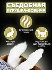 Съедобная игрушка для котят и кошек, Кисуэль, лапка кролика, хвост кролика, 2 шт