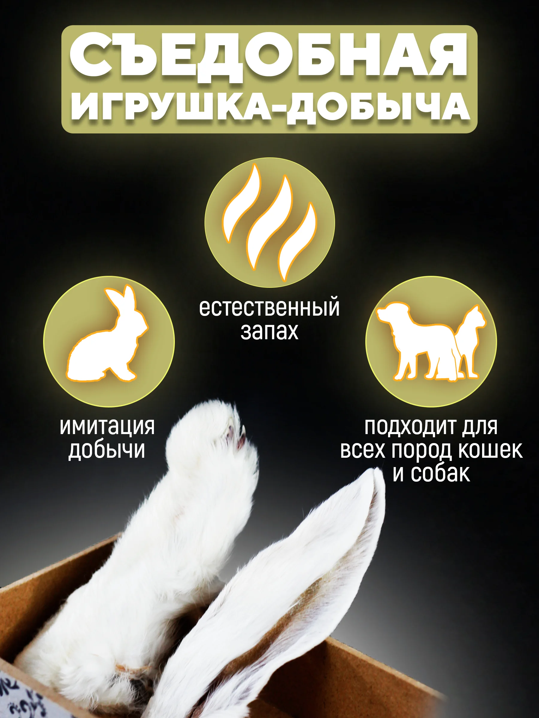Съедобная игрушка для котят и кошек, Кисуэль, лапка кролика, ушко кролика, 2 шт