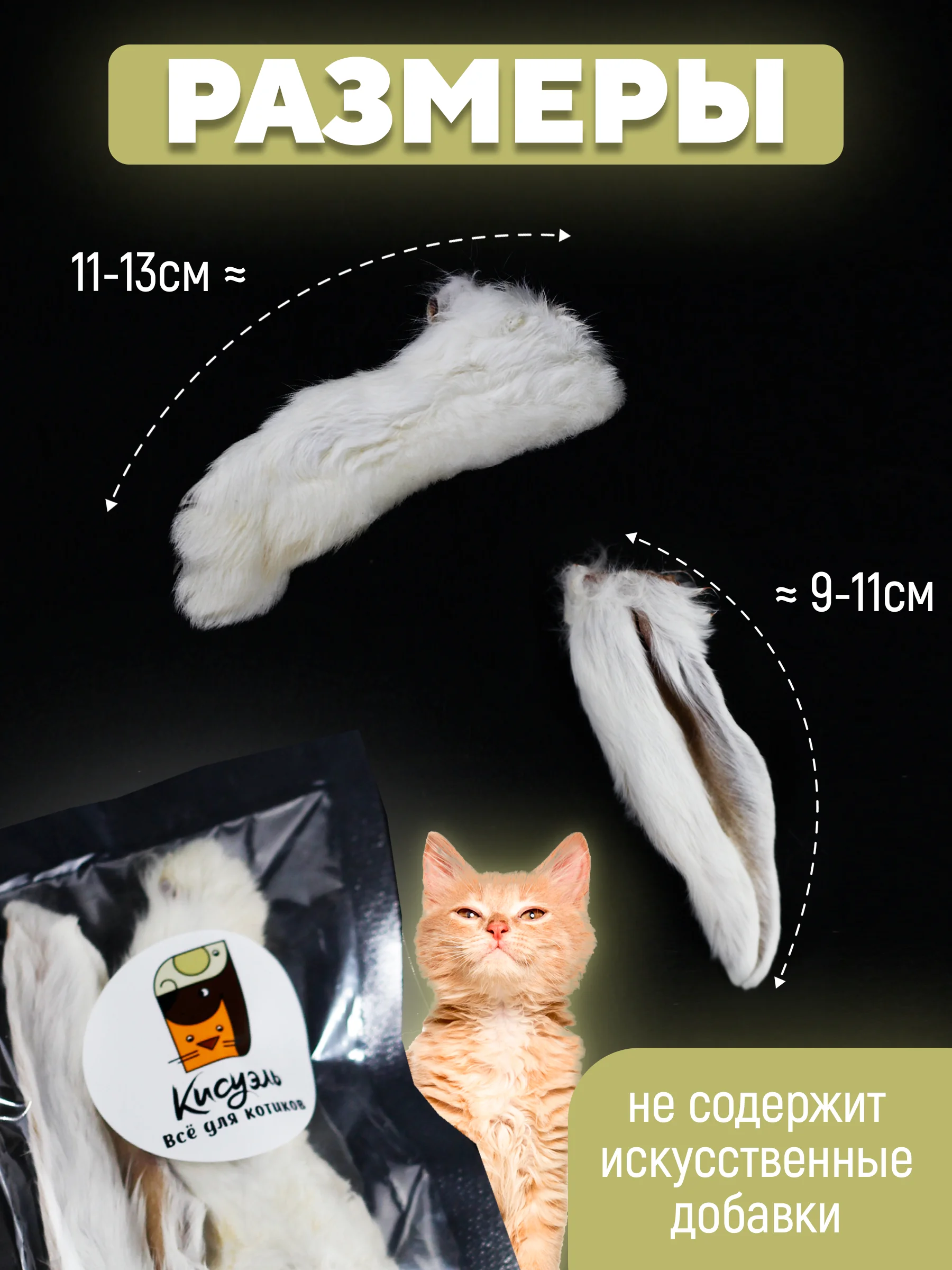 Съедобная игрушка для котят и кошек, Кисуэль, лапка кролика, ушко кролика, 2 шт