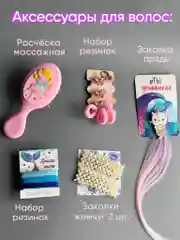 Детский подарочный набор косметики, аксессуаров, игрушки Подарок девочке на день рождения