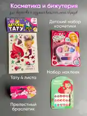 Детский подарочный набор косметики, аксессуаров, игрушки Подарок девочке на день рождения