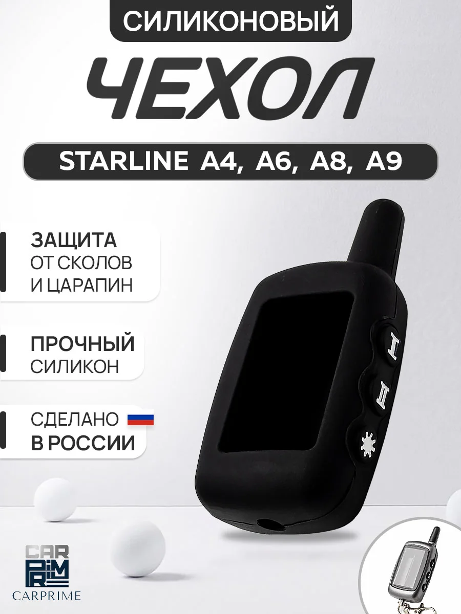 Черный чехол для брелка сигнализации, силиконовый, Starline А4/А6/А8/А9