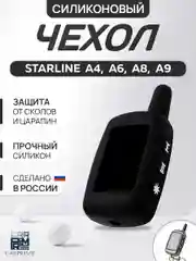 Черный чехол для брелка сигнализации, силиконовый, Starline А4/А6/А8/А9