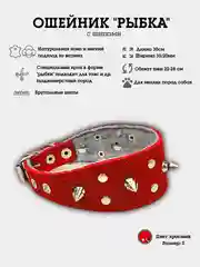 Красный ошейник с шипами "Рыбка" из натуральной кожи и ватина