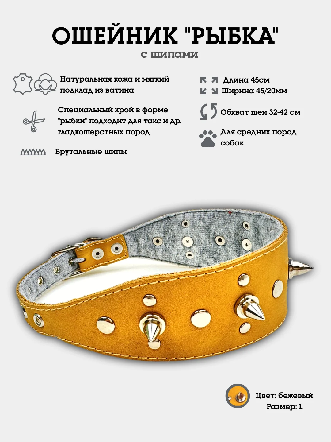 Бежевый ошейник с шипами "Рыбка" из натуральной кожи и ватина