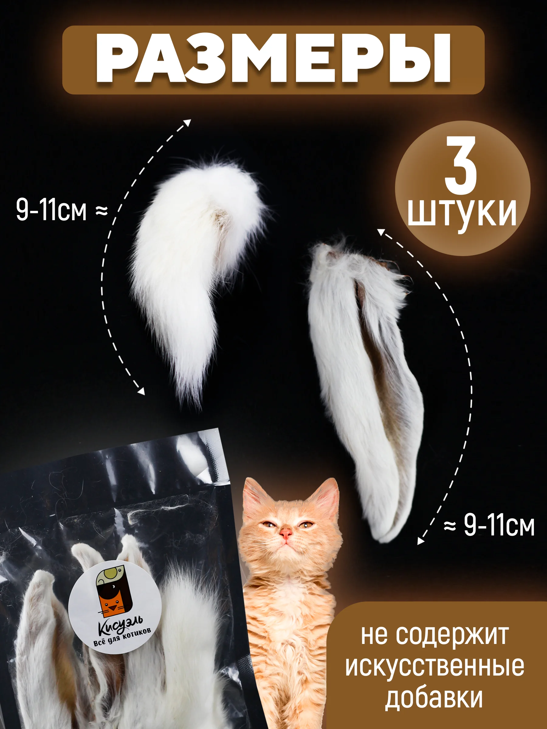 Съедобная игрушка для котят и кошек, Кисуэль, ухо кролика, хвост кролика, 4 шт