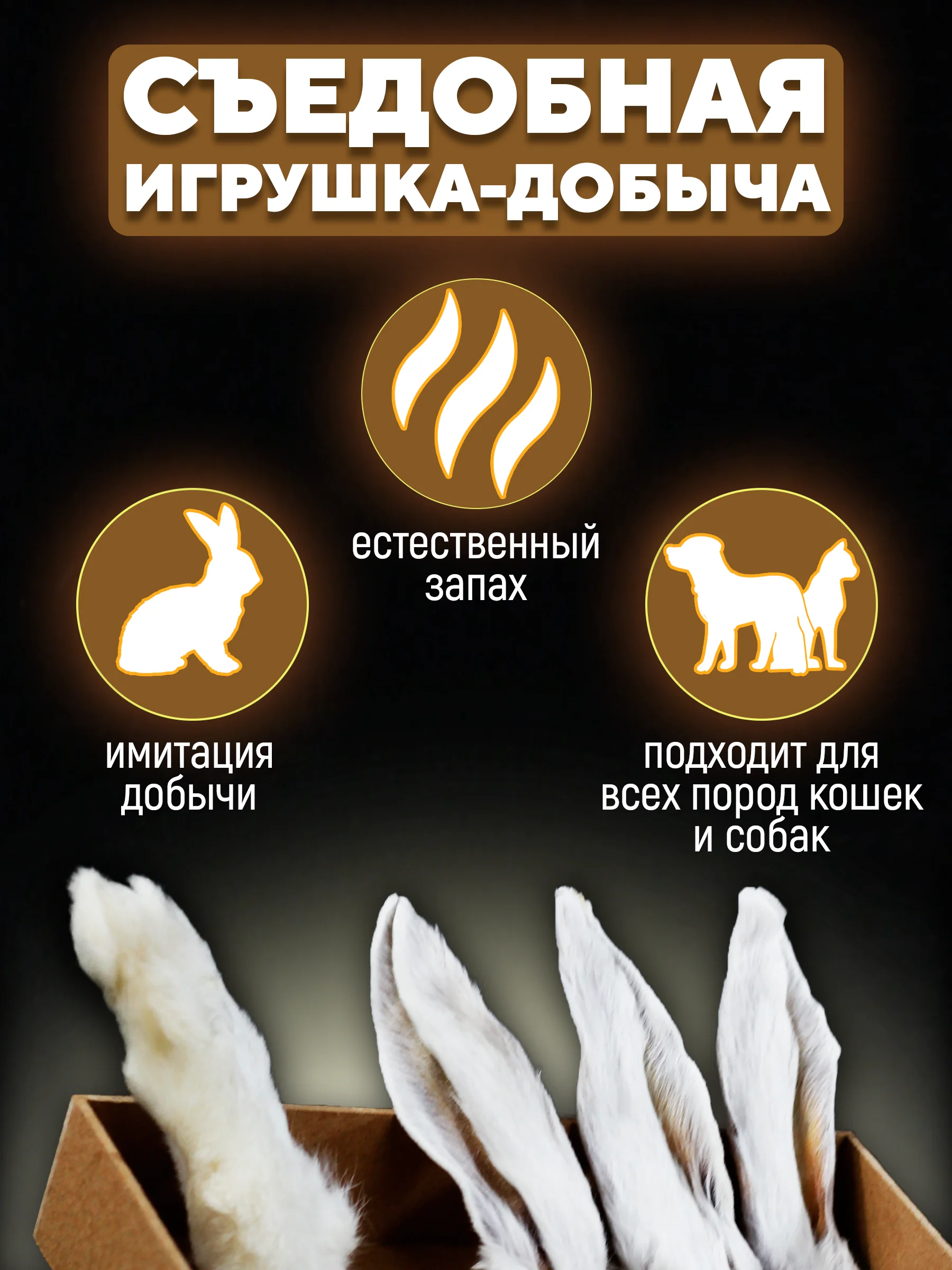 Съедобная игрушка для котят и кошек, Кисуэль, Ухо кролика, Лапа кролика, 4 шт