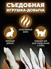 Съедобная игрушка для котят и кошек, Кисуэль, Ухо кролика, Лапа кролика, 4 шт