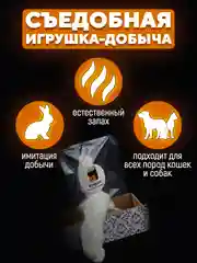 Съедобная игрушка для котят и кошек, Кисуэль, лапка кролика, 1 штука