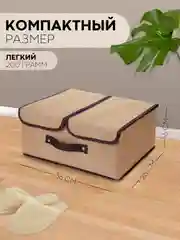 Бежевый коробка-кофр КАРТОФАН складная, тканевая, для хранения вещей, ящик-органайзер с 2 отделениями