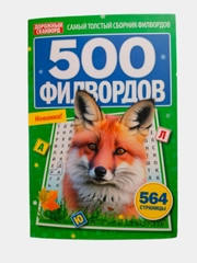 500 Филвордов