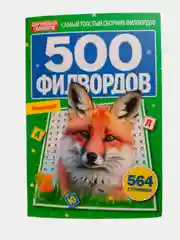 500 Филвордов