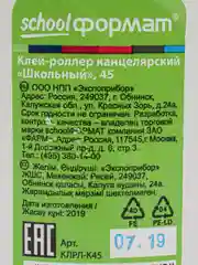 Клей-роллер канцелярский Школьный 45 мл