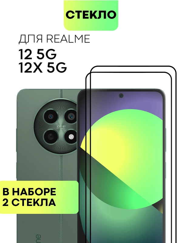 1-2 шт стекло для Realme 12 5G, 12x 5G защитное BROSCORP прозрачное олеофобное с рамкой