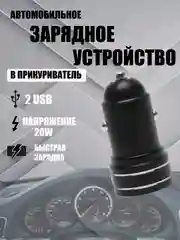 Зарядное устройство для автомобиля 2 USB, Type-C, 20W QC 3.0 быстрая зарядка, черный