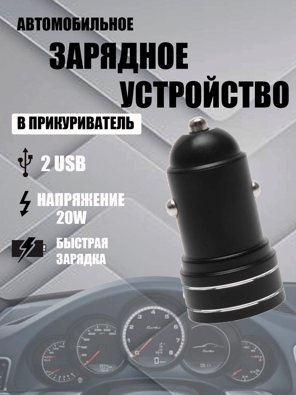 Зарядное устройство для автомобиля 2 USB, Type-C, 20W QC 3.0 быстрая зарядка, черный