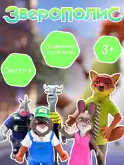 Разноцветный набор фигурок Зверополис