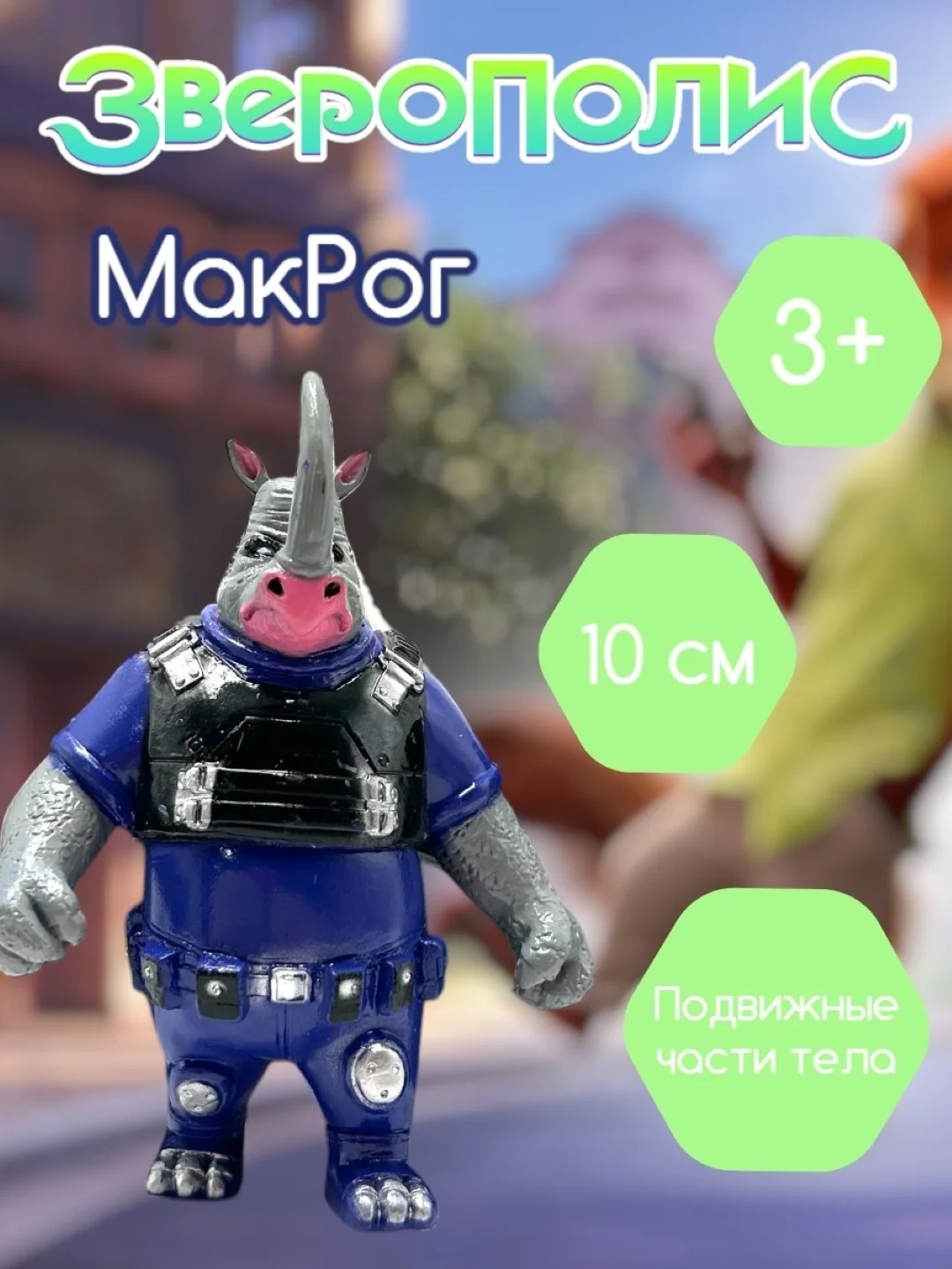 Разноцветный набор фигурок Зверополис