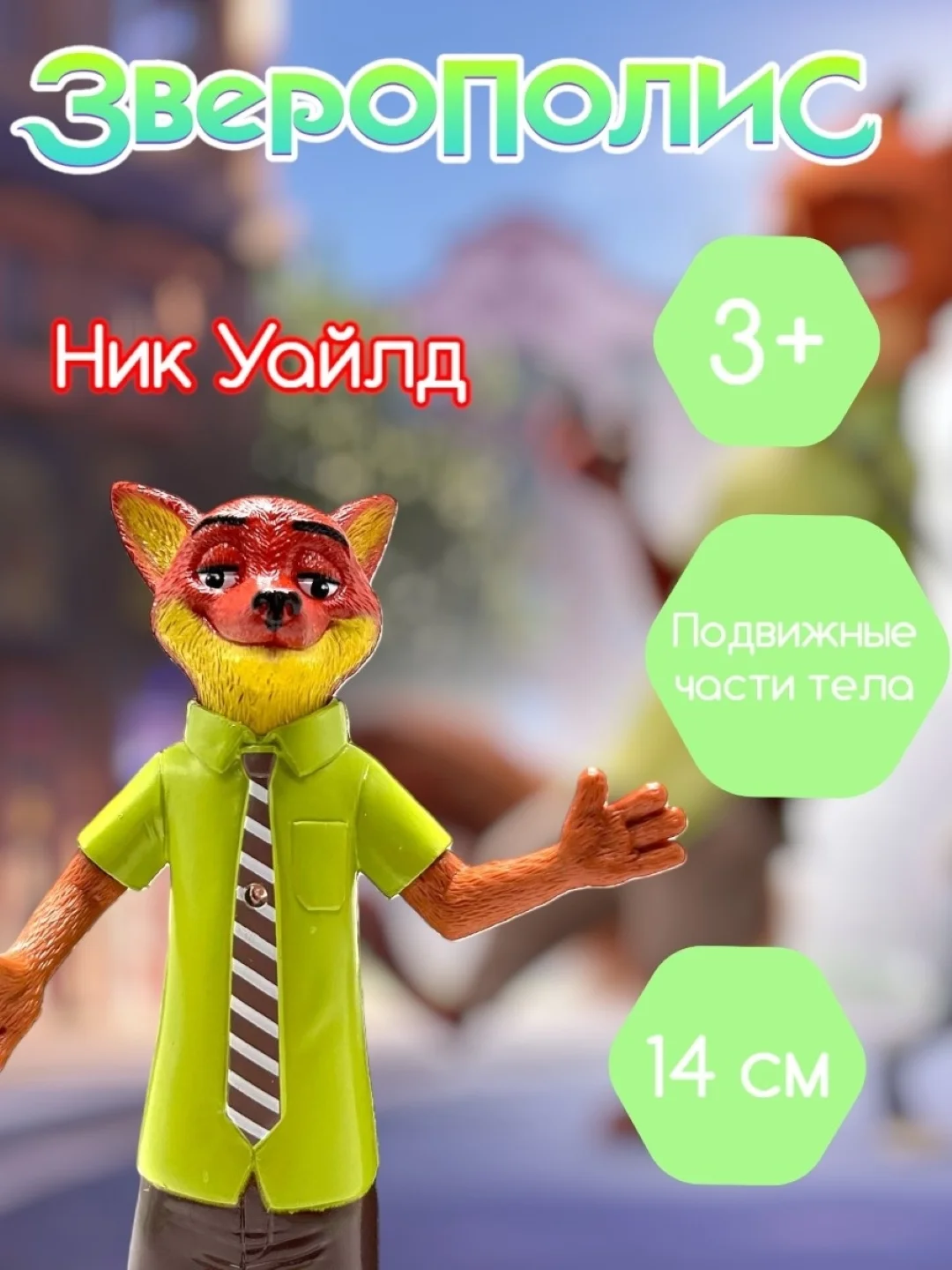 Разноцветный набор фигурок Зверополис