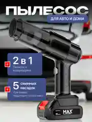 Черный беспроводной пылесос / воздуходувка 2в1 универсальный, автомобильный